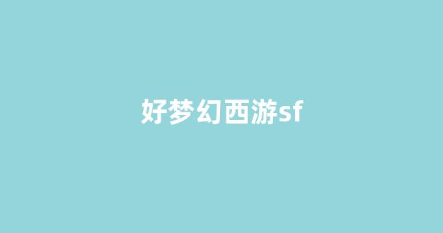 sf梦幻西游