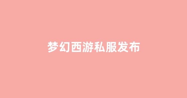 梦幻西游公益服发布网