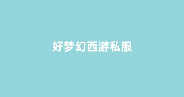 公益手游sf网站